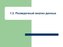 Разведочный анализ данных. Цель и задачи. Обнаружение аномальных наблюдений. Критерий проверки