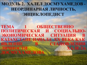 Общественно-политическая ситуация в Казахстане начала ХХ века как явление в становлении личности Халела Досмухамедова