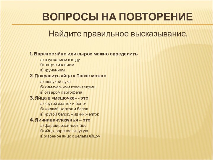 ВОПРОСЫ НА ПОВТОРЕНИЕНайдите правильное высказывание.1. Вареное яйцо или сырое можно определитьа) опусканием