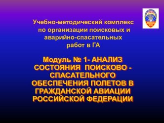 Анализ состояния поисково-спасательного обеспечения полетов в гражданской авиации РФ. (Модуль 1)