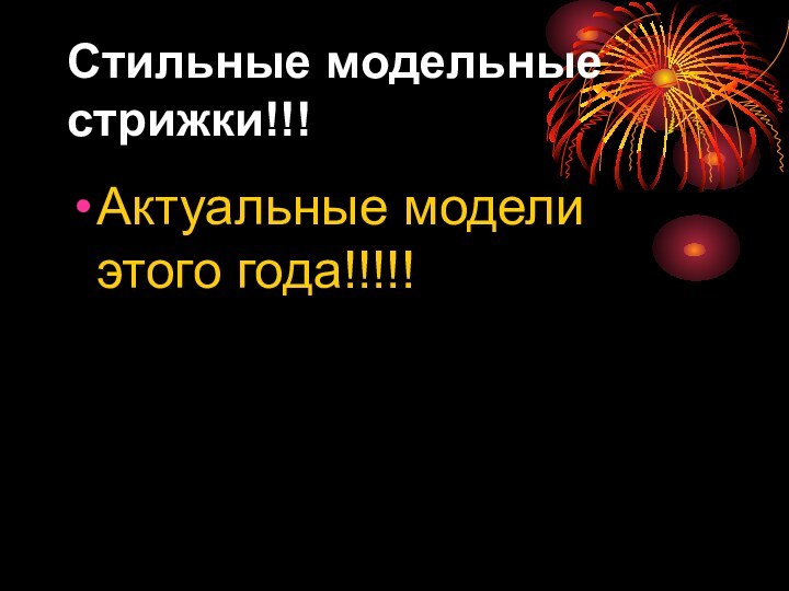 Стильные модельные стрижки!!!Актуальные модели этого года!!!!!