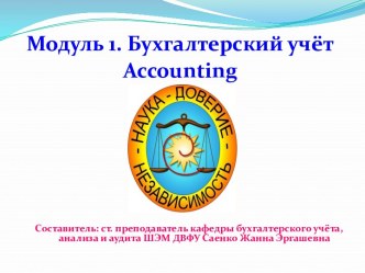 Бухгалтерский учёт. Accounting