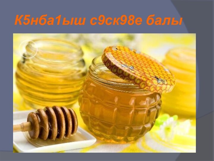 К5нба1ыш с9ск98е балы