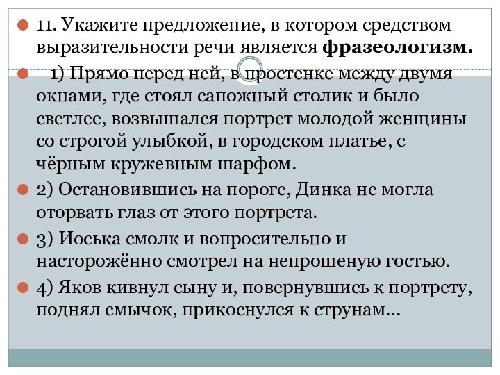 11. Укажите предложение, в котором средством выразительности речи является фразеологизм.   1) Прямо перед