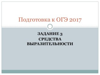 Средства выразительности речи. Задание 3. ОГЭ