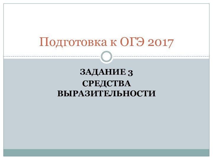 ЗАДАНИЕ 3СРЕДСТВА ВЫРАЗИТЕЛЬНОСТИПодготовка к ОГЭ 2017