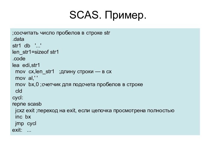 SCAS. Пример.;сосчитать число пробелов в строке str.datastr1 db  '...'len_str1=sizeof str1.codelea edi,str1