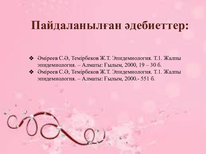 Пайдаланылған әдебиеттер:Әміреев С.Ә, Темірбеков Ж.Т. Эпидемиология. Т.1. Жалпы эпидемиология. – Алматы: Ғылым,