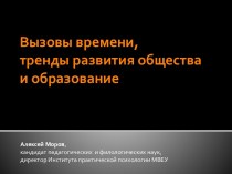 Вызовы времени, тренды развития общества и образование