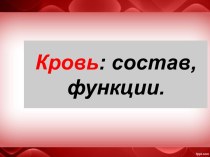 Кровь: состав, функции