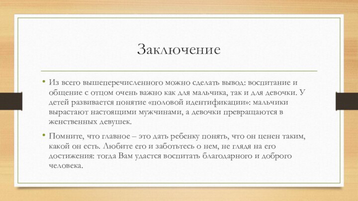 ЗаключениеИз всего вышеперечисленного можно сделать вывод: воспитание и общение с отцом очень