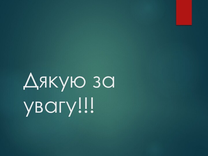 Дякую за увагу!!!