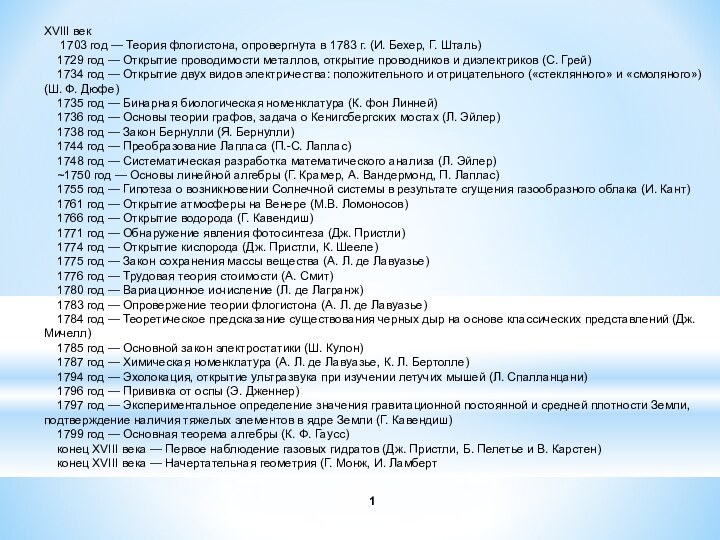 ХVIII век   1703 год — Теория флогистона, опровергнута в 1783