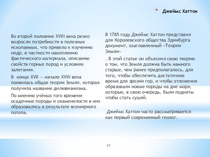 Джеймс Хаттон Во второй половине XVIII века резко возросли потребности в полезных