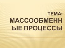 Массообменные процессы