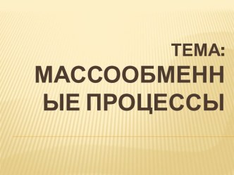 Массообменные процессы