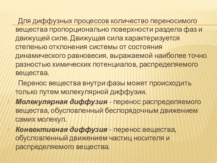 Для диффузных процессов количество переносимого вещества пропорционально поверхности раздела фаз и движущей