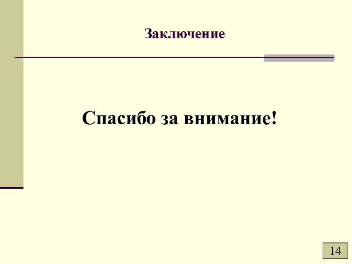 Заключение14		 Спасибо за внимание! 