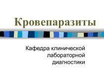 Кровепаразиты. Малярия