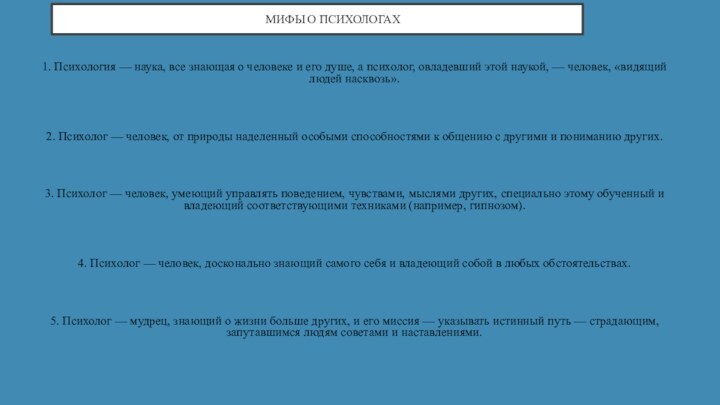 МИФЫ О ПСИХОЛОГАХ1. Психология — наука, все знающая о человеке и его