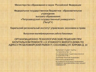 Организационно-технологические решения при капитальном ремонте 2-х этажного жилого дома