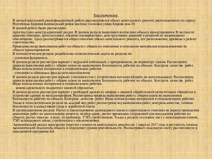 Заключение.В данной выпускной квалификационной работе рассматривался объект капитального ремонта расположенного по адресу