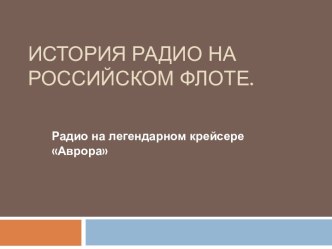 История радио на Российском флоте