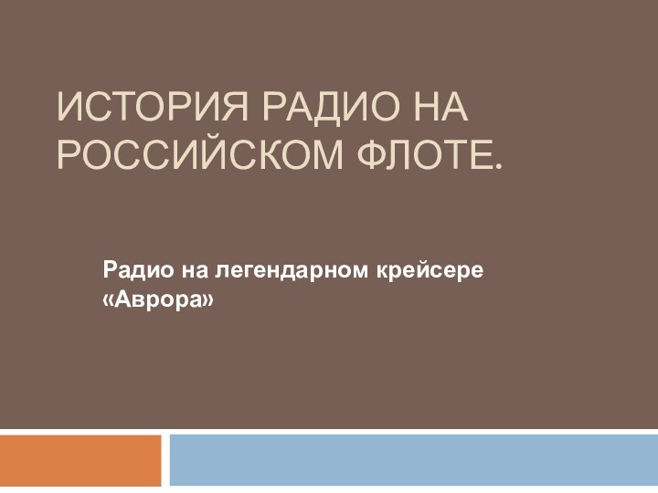 ИСТОРИЯ РАДИО НА РОССИЙСКОМ ФЛОТЕ.Радио на легендарном крейсере «Аврора»