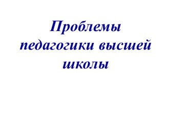 Проблемы педагогики высшей школы