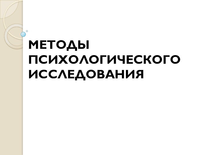 МЕТОДЫ ПСИХОЛОГИЧЕСКОГО ИССЛЕДОВАНИЯ