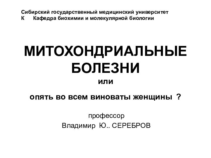 МИТОХОНДРИАЛЬНЫЕ БОЛЕЗНИ или  опять во всем виноваты женщины ? профессор Владимир