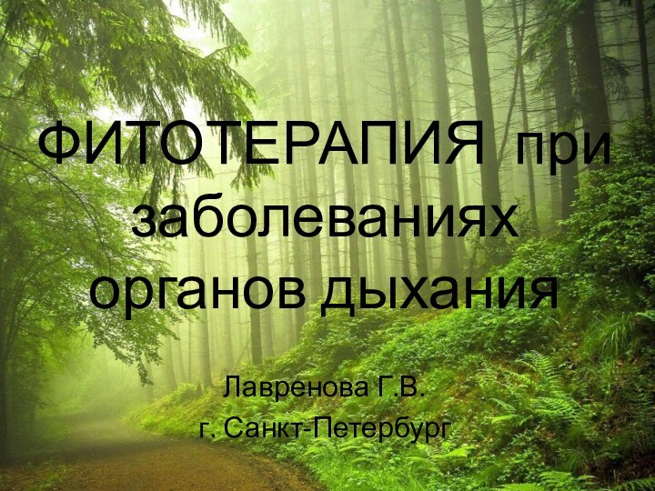 ФИТОТЕРАПИЯ при заболеваниях органов дыханияЛавренова Г.В.г. Санкт-Петербург