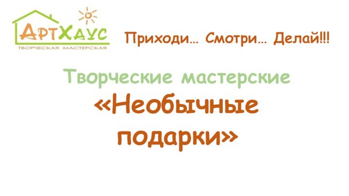 Приходи… Смотри… Делай!!!Творческие мастерские «Необычные подарки»