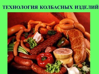 Технология колбасных изделий