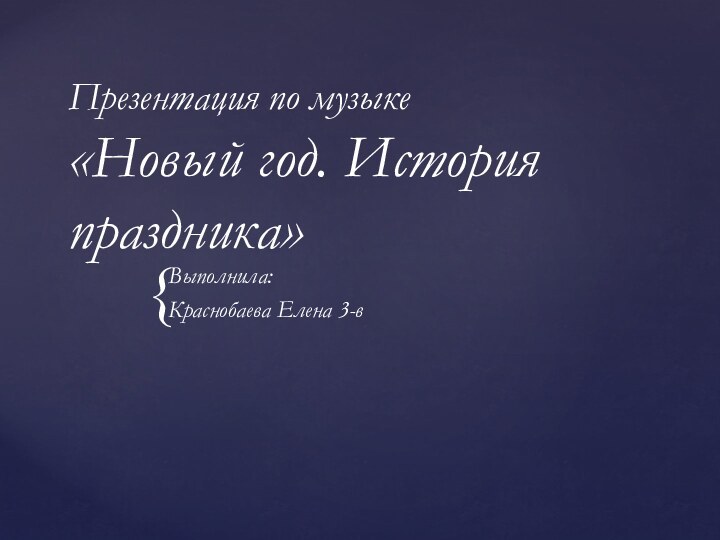 Презентация по музыке «Новый год. История праздника»Выполнила: Краснобаева Елена 3-в