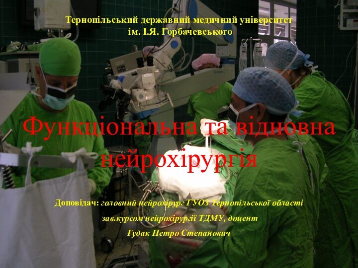 Доповідач:Зав. відд. нейрохірургії ТОККЛ к.м.н. Гудак Петро СтепановичТернопільський державний медичний університет