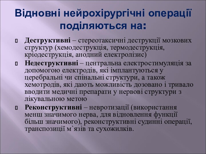 Відновні нейрохірургічні операції поділяються на:Деструктивні – стереотаксичні деструкції мозкових структур (хемодеструкція, термодеструкція,