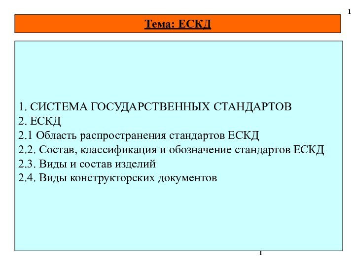 Тема: ЕСКД  11. СИСТЕМА ГОСУДАРСТВЕННЫХ СТАНДАРТОВ	2. ЕСКД	2.1 Область распространения стандартов ЕСКД	2.2.