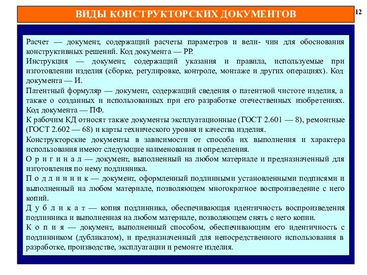 ВИДЫ КОНСТРУКТОРСКИХ ДОКУМЕНТОВ 12Расчет — документ, содержащий расчеты параметров и вели- чин