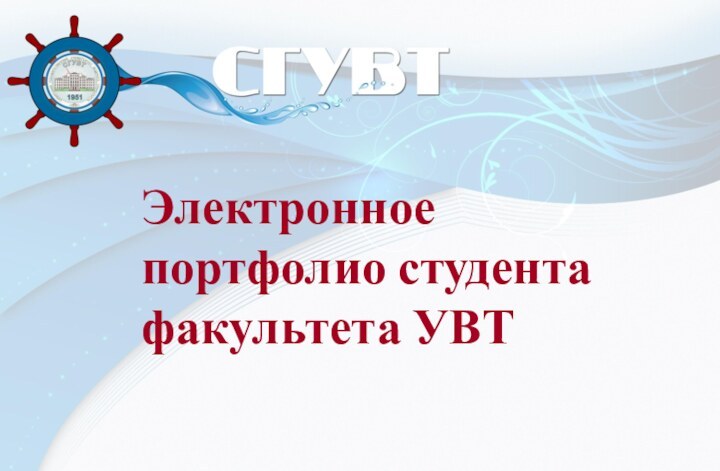 Электронное портфолио студента факультета УВТ