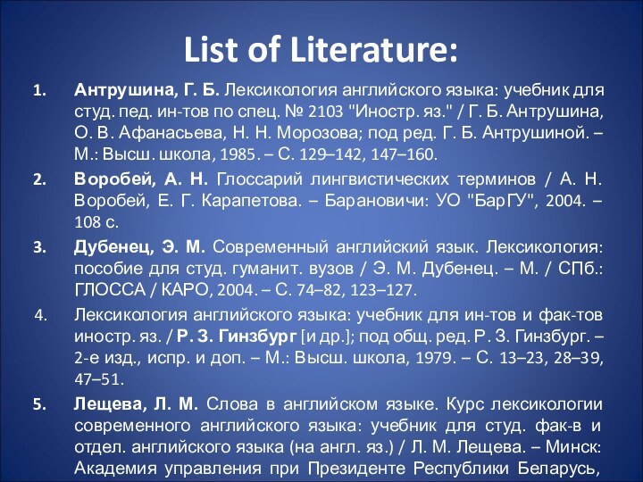 List of Literature:Антрушина, Г. Б. Лексикология английского языка: учебник для студ. пед.