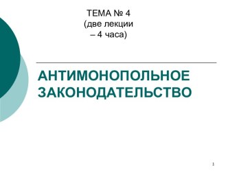 Антимонопольное законодательство