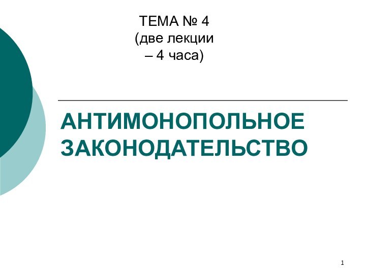 АНТИМОНОПОЛЬНОЕ ЗАКОНОДАТЕЛЬСТВО ТЕМА № 4 (две лекции – 4 часа)