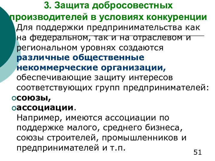 3. Защита добросовестных производителей в условиях конкуренцииДля поддержки предпринимательства как на федеральном,