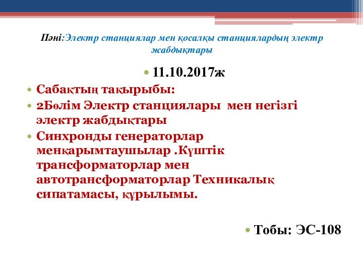 Пәні:Электр станциялар мен қосалқы станциялардың электр жабдықтары11.10.2017жСабақтың тақырыбы:2Бөлім Электр станциялары мен негізгі