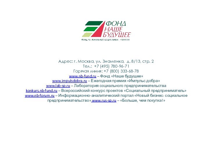 Адрес: г. Москва, ул. Знаменка, д. 8/13, стр. 2Тел.: +7 (495) 780-96-71Горячая