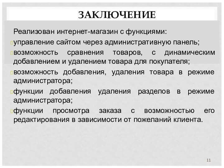 ЗАКЛЮЧЕНИЕРеализован интернет-магазин с функциями:управление сайтом через административную панель;возможность сравнения товаров, с динамическим