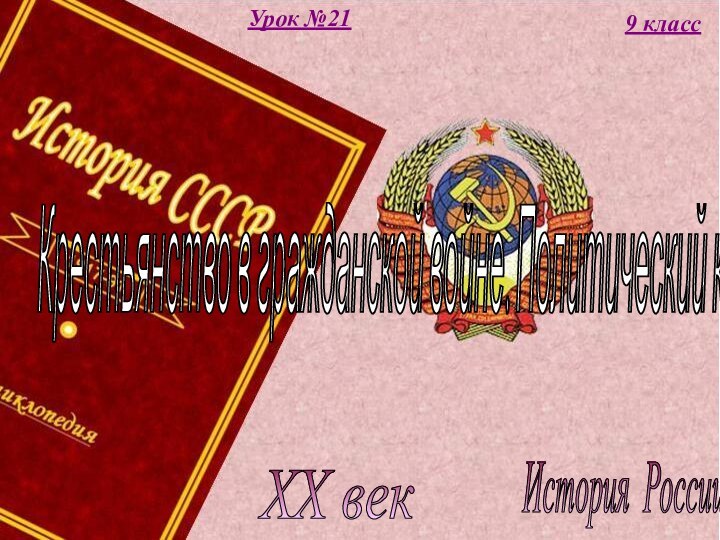 История России XX век 9 классУрок №21Крестьянство в гражданской войне. Политический кризис 1920-1921 гг.