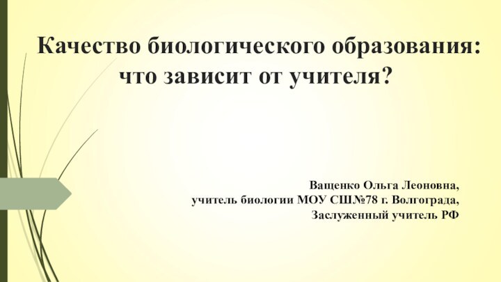 Качество биологического образования:  что зависит от учителя? Ващенко Ольга Леоновна, учитель