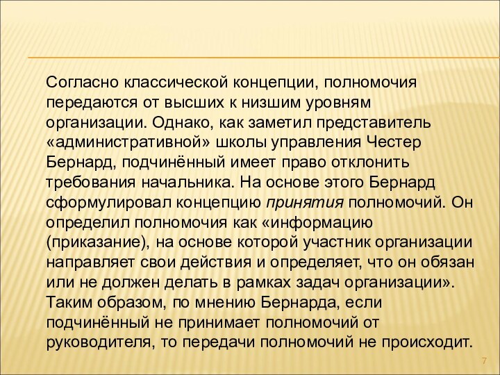 Согласно классической концепции, полномочия передаются от высших к низшим уровням организации. Однако,